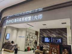 -海马体照相馆(重庆万象城大师店)