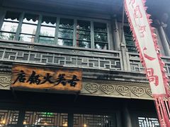 -古关火锅店(古北水镇景区店)