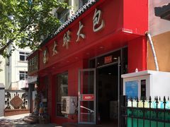 门面-大邱大包