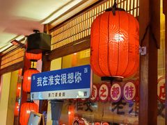 -老淮安·淮安菜(周恩来纪念馆店)