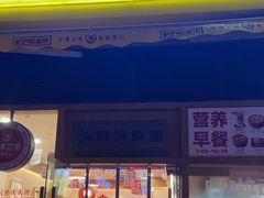 门面-呼啦面馆·头牌豌杂面(珠江国际B区店)