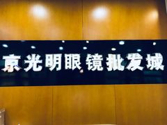 -京光明眼镜批发城(大兴黄村店)