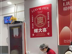 -螺大喜螺蛳粉(华业东方玫瑰店)