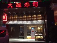 门面-大雄寿司(洛浦店)