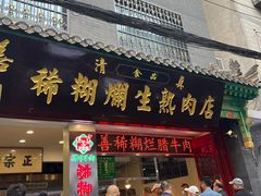-马志善稀糊爛生熟肉店
