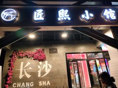 -匠熙小馆(崇文门店)