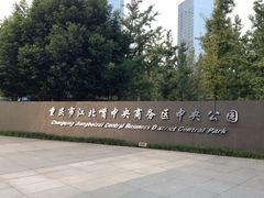 -重庆市江北嘴中央商务区中央公园