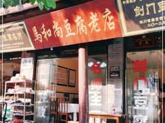 门面-马和尚豆腐店(雄关大道店)