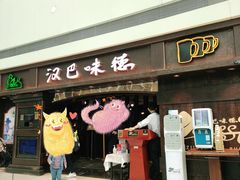 门面-汉巴味德(大悦城店)