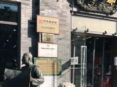 -都一处烧麦馆(前门店)