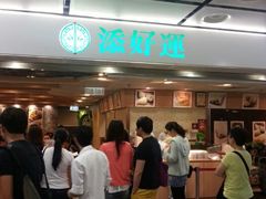 android_upload_pic-添好运点心专门店(中环IFC店)