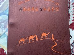 -百年老茶馆