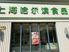 门面-上海哈尔滨食品厂(淮海中路店)