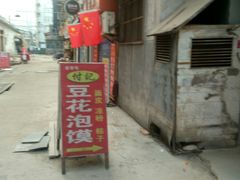 -付记豆花泡馍