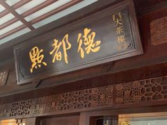 门面-点都德(大茶楼店)