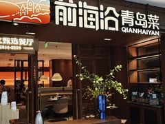 -前海沿•青岛菜(中山路天主教堂店)