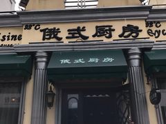 门面-92°C俄式厨房(中央大街店)