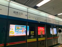 -越秀公园(地铁站)