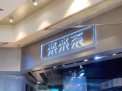 -LELECHA乐乐茶(美罗城店)
