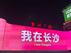 -黄兴南路步行商业街