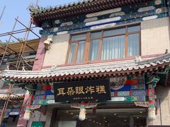 -耳朵眼炸糕(鼓楼店)