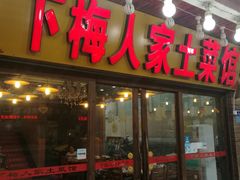 门面-下梅人家土菜馆(历史文化餐厅度假区店)