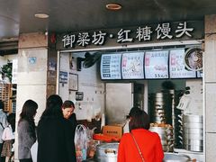 门面-御梁坊红糖馒头
