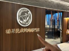 -橡果烤肉(仙林店)