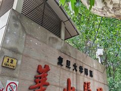 -复旦大学附属华山医院(总院)