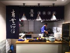 -囿面传统制面馆(中央路店)