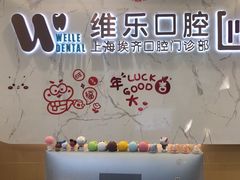 -维乐口腔·埃齐门诊(静安店)