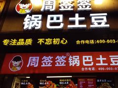 -周签签锅巴土豆(建设路总店)