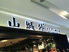门面-山城外·非遗酸菜鱼(蜀都万达店)