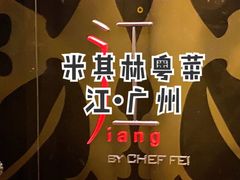 -广州文华东方酒店·江-由辉师傅主理