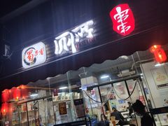 门面-蜀串香牛杂火锅串串