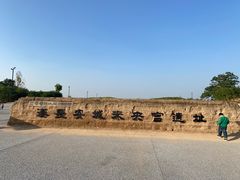 -汉长安城未央宫国家考古遗址公园