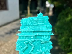 -拙政园