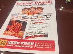 -三个大叔烤羊肉串·炭炉砂锅菜(西三旗店)