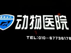 android_upload_pic-中农大我爱我爱24h动物医院·中医针灸·猫专科·骨科医疗中心(双井店)