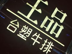 -王品牛排(佛山南海万科广场店)
