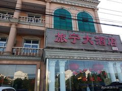 门面-旅宁大酒店