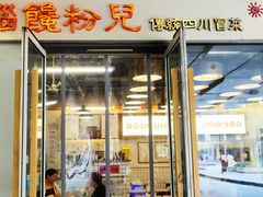 -脑馋粉儿(三里屯店)