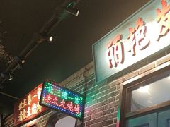 -北三老太太烧烤(人生一串上榜店)