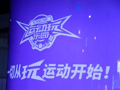 -VS SPORTS PARK运动玩乐园·团建·生日会(合生汇店)