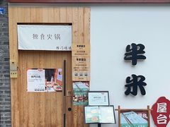 -独食火锅·半米屋台(望平街店)