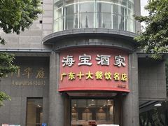 -海宝酒家(中山四路店)