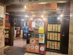 门面-大阪烧肉BAKA一代(国贸商住大厦店)