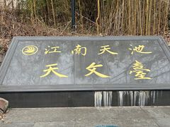 -江南天池