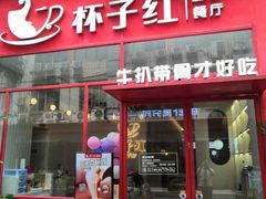 门面-杯子红牛排(创意产业园店)