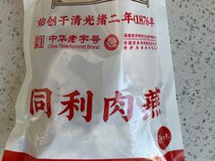 -同利肉燕老铺(澳门路店)